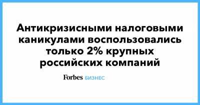 Антикризисными налоговыми каникулами воспользовались только 2% крупных российских компаний