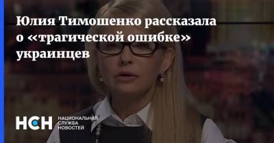 Юлия Тимошенко рассказала о «трагической ошибке» украинцев