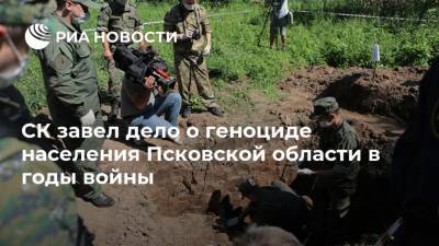 СК завел дело о геноциде населения Псковской области в годы войны