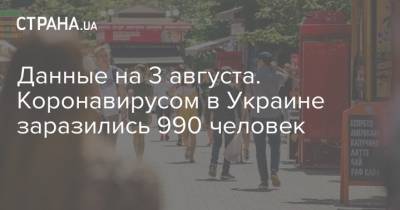 Данные на 3 августа. Коронавирусом в Украине заразились 990 человек