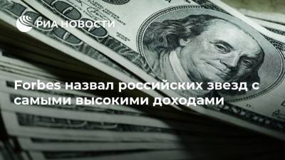 Forbes назвал российских звезд с самыми высокими доходами