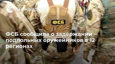 ФСБ сообщила о задержании подпольных оружейников в 12 регионах