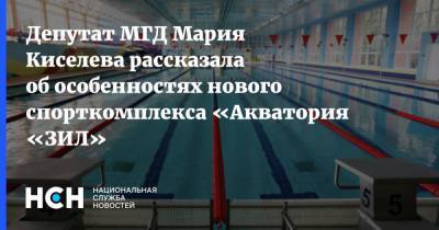 Депутат МГД Мария Киселева рассказала об особенностях нового спорткомплекса «Акватория «ЗИЛ»
