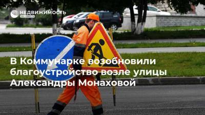 В Коммунарке возобновили благоустройство возле улицы Александры Монаховой