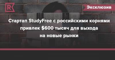 Стартап StudyFree с российскими корнями привлек $600 тысяч для выхода на новые рынки - rb.ru - Бразилия - Индия