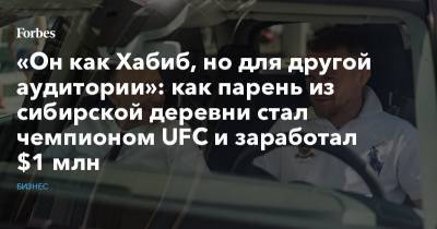 «Он как Хабиб, но для другой аудитории»: как парень из сибирской деревни стал чемпионом UFC и заработал $1 млн