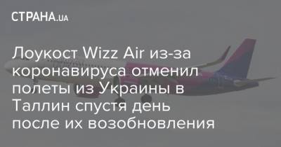 Лоукост Wizz Air из-за коронавируса отменил полеты из Украины в Таллин спустя день после их возобновления
