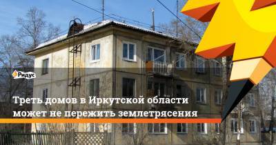 Треть домов вИркутской области может непережить землетрясения