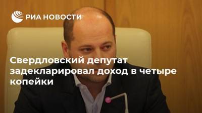 Свердловский депутат задекларировал доход в четыре копейки