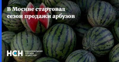 В Москве стартовал сезон продажи арбузов