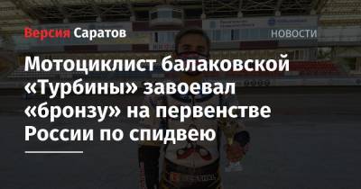Мотоциклист балаковской «Турбины» завоевал «бронзу» на первенстве России по спидвею