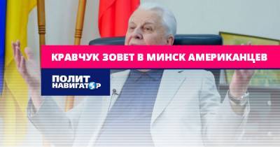 Кравчук зовет в Минск американцев