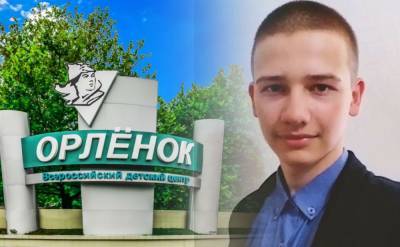 Умный парень из Петрозаводска выиграл поездку в лагерь «Орленок», но пролетает из-за бюрократической закавыки
