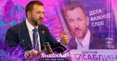 Подмосковный суд обязал Readovka удалить публикации о незаконном бизнесе депутата Госдумы Дмитрия Саблина