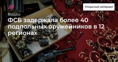 ФСБ задержала более 40 подпольных оружейников в 12 регионах
