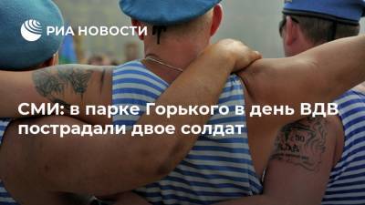 СМИ: в парке Горького в день ВДВ пострадали двое солдат