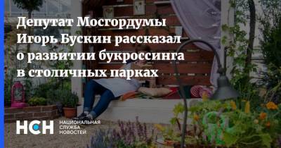 Депутат Мосгордумы Игорь Бускин рассказал о развитии букроссинга в столичных парках