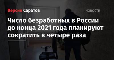 Число безработных в России до конца 2021 года планируют сократить в четыре раза