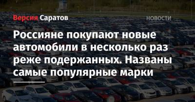 Россияне покупают новые автомобили в несколько раз реже подержанных. Названы самые популярные марки