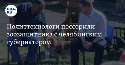 Политтехнологи поссорили зоозащитника с челябинским губернатором
