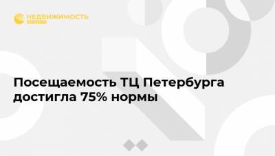Посещаемость ТЦ Петербурга достигла 75% нормы