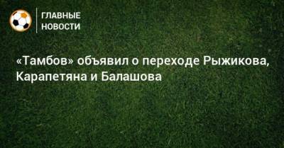 «Тамбов» объявил о переходе Рыжикова, Карапетяна и Балашова