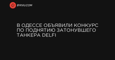 В Одессе объявили конкурс по поднятию затонувшего танкера Delfi