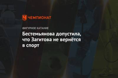 Бестемьянова допустила, что Загитова не вернётся в спорт