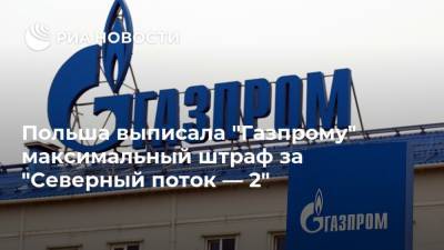 Польша выписала "Газпрому" максимальный штраф за "Северный поток — 2"