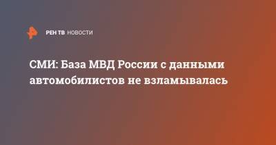 СМИ: База МВД России с данными автомобилистов не взламывалась