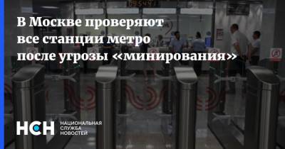 В Москве проверяют все станции метро после угрозы «минирования»