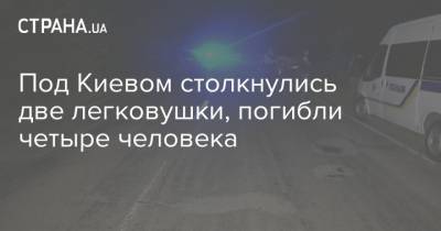 Под Киевом столкнулись две легковушки, погибли четыре человека