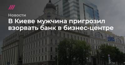 В Киеве мужчина пригрозил взорвать банк в бизнес-центре
