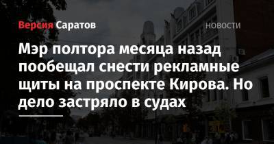 Мэр полтора месяца назад пообещал снести рекламные щиты на проспекте Кирова. Но дело застряло в судах