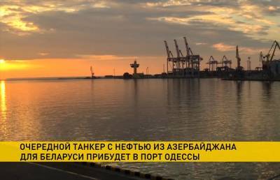 Танкер с азербайджанской нефтью для Беларуси держит путь в порт Одессы