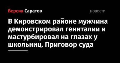 В Кировском районе мужчина демонстрировал гениталии и мастурбировал на глазах у школьниц. Приговор суда