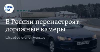 В России перенастроят дорожные камеры. Штрафов станет меньше