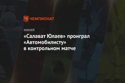 «Салават Юлаев» проиграл «Автомобилисту» в контрольном матче