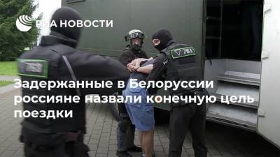 Задержанные в Белоруссии россияне назвали конечную цель поездки