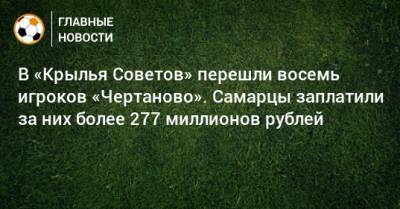 В «Крылья Советов» перешли восемь игроков «Чертаново». Самарцы заплатили за них более 277 миллионов рублей