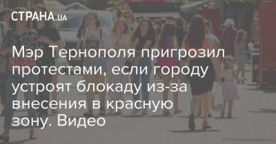 Мэр Тернополя пригрозил протестами, если городу устроят блокаду из-за внесения в красную зону. Видео