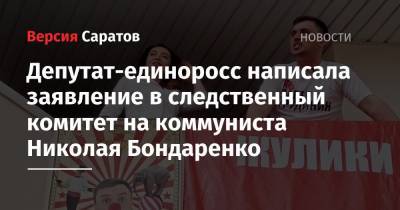 Депутат-единоросс написала заявление в следственный комитет на коммуниста Николая Бондаренко