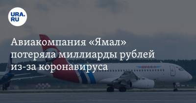Авиакомпания «Ямал» потеряла миллиарды рублей из-за коронавируса