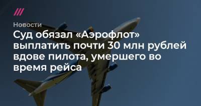 Суд обязал «Аэрофлот» выплатить почти 30 млн рублей вдове пилота, умершего во время рейса