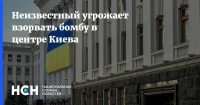 Неизвестный угрожает взорвать бомбу в центре Киева