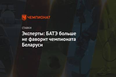 Эксперты: БАТЭ больше не фаворит чемпионата Беларуси