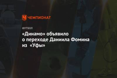 «Динамо» объявило о переходе Даниила Фомина из «Уфы»