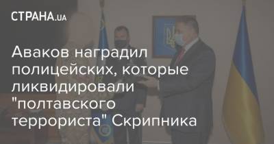 Аваков наградил полицейских, которые ликвидировали "полтавского террориста" Скрипника