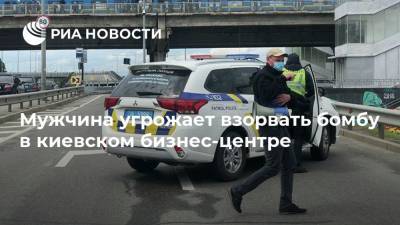 Мужчина угрожает взорвать бомбу в киевском бизнес-центре