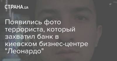 Появились фото террориста, который захватил банк в киевском бизнес-центре "Леонардо"